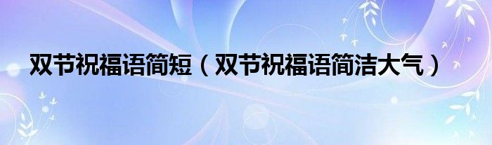 双节祝福语简短【双节祝福语简洁大气】