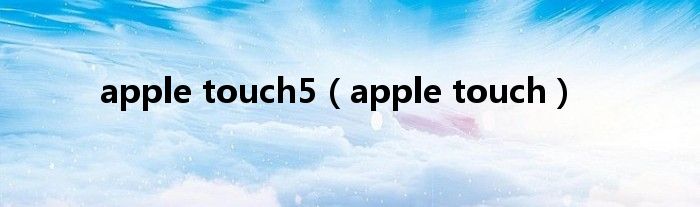 apple touch5【apple touch】