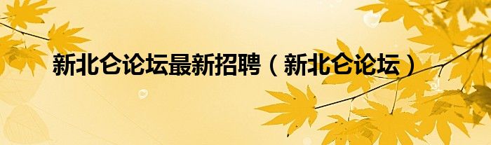 新北仑论坛最新招聘【新北仑论坛】