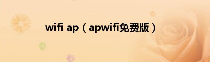 wifi ap【apwifi免费版】