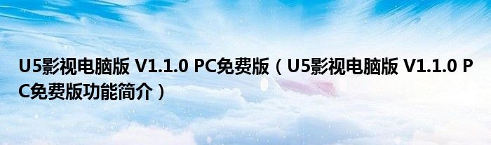 U5影视电脑版 V1.1.0 PC免费版【U5影视电脑版 V1.1.0 PC免费版功能简介】