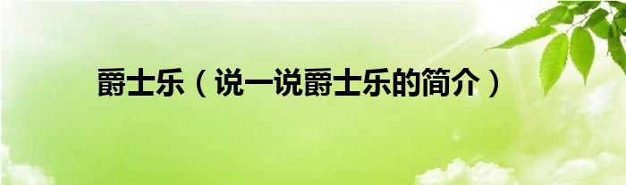 爵士乐【说一说爵士乐的简介】