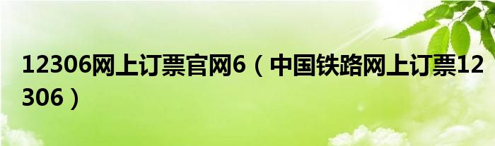 12306网上订票官网6【中国铁路网上订票12306】