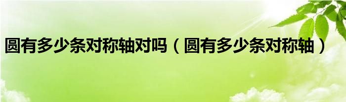 圆有多少条对称轴对吗【圆有多少条对称轴】