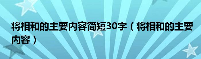 将相和的主要内容简短30字【将相和的主要内容】