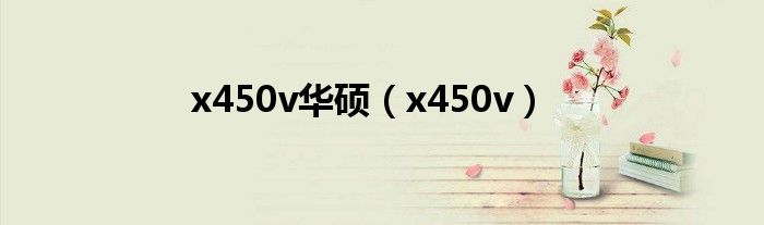 x450v华硕【x450v】