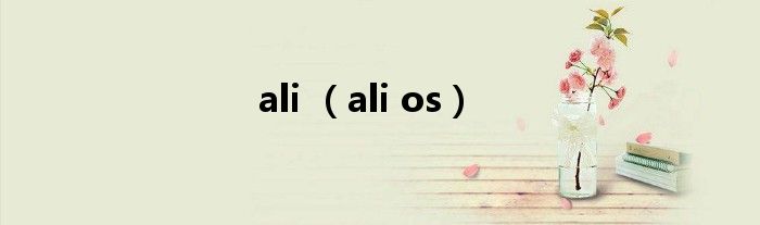 ali 【ali os】