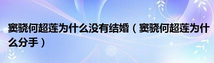 窦骁何超莲为什么没有结婚【窦骁何超莲为什么分手】