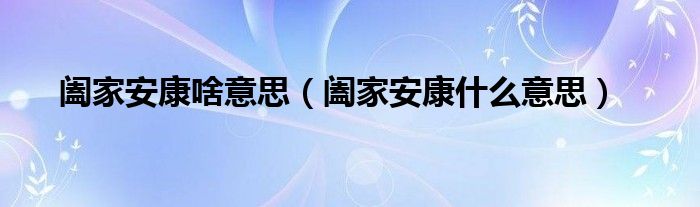 阖家安康啥意思【阖家安康什么意思】