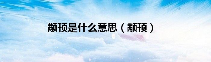 颟顸是什么意思【颟顸】
