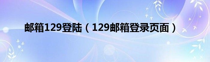 邮箱129登陆【129邮箱登录页面】