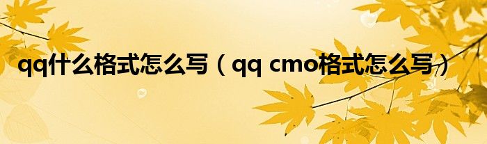 qq什么格式怎么写【qq cmo格式怎么写】