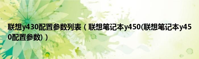 联想y430配置参数列表【联想笔记本y450(联想笔记本y450配置参数)】