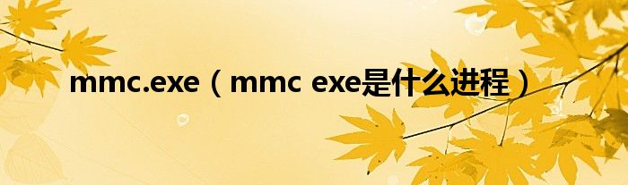 mmc.exe【mmc exe是什么进程】
