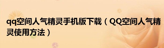 qq空间人气精灵手机版下载【QQ空间人气精灵使用方法】
