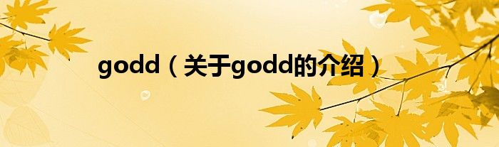 godd【关于godd的介绍】