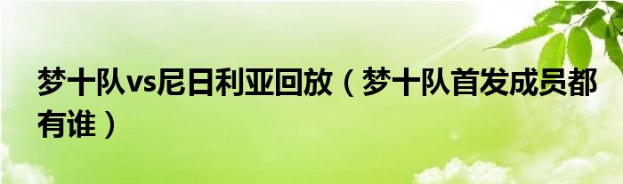 梦十队vs尼日利亚回放【梦十队首发成员都有谁】