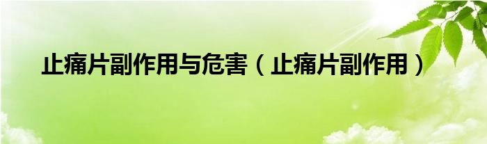 止痛片副作用与危害【止痛片副作用】