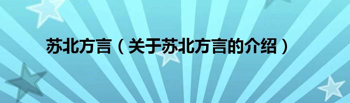 苏北方言【关于苏北方言的介绍】