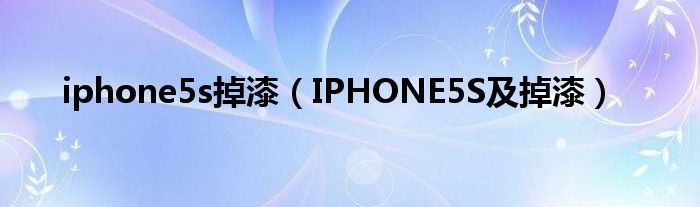 iphone5s掉漆【IPHONE5S及掉漆】
