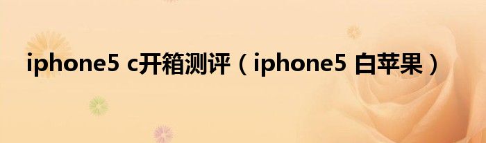 iphone5 c开箱测评【iphone5 白苹果】
