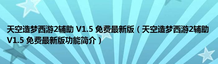 天空造梦西游2辅助 V1.5 免费最新版【天空造梦西游2辅助 V1.5 免费最新版功能简介】