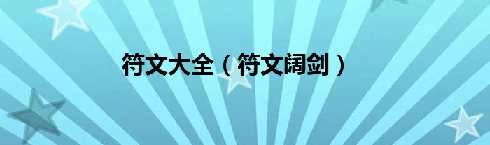 符文大全【符文阔剑】