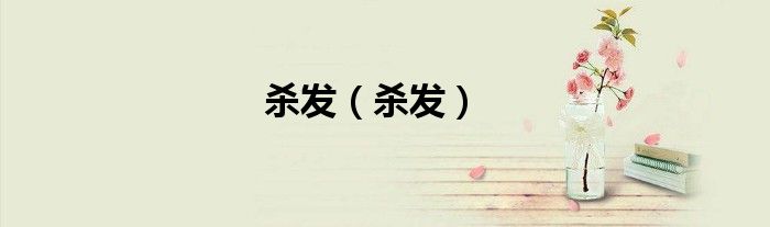 杀发【杀发】