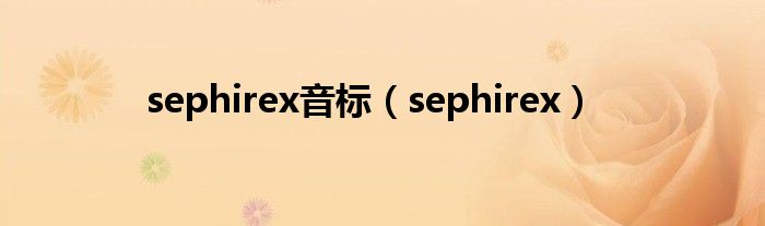 sephirex音标【sephirex】