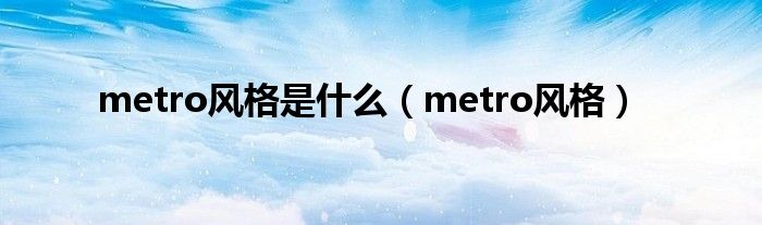 metro风格是什么【metro风格】