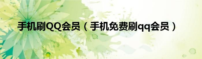 手机刷QQ会员【手机免费刷qq会员】
