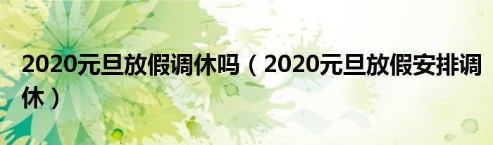 2020元旦放假调休吗【2020元旦放假安排调休】