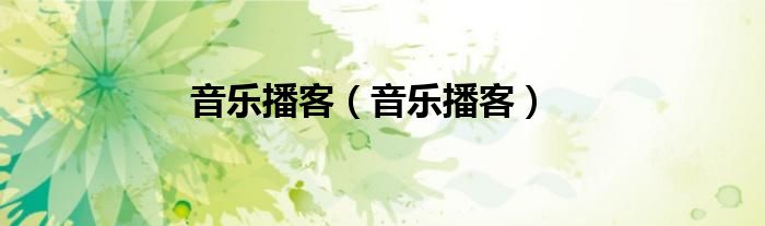 音乐播客【音乐播客】