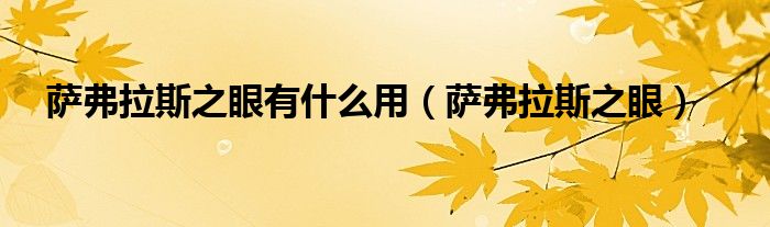 萨弗拉斯之眼有什么用【萨弗拉斯之眼】