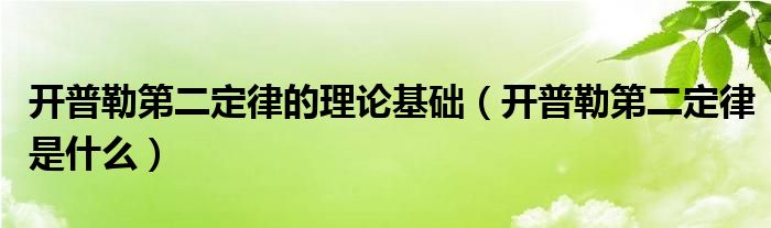 开普勒第二定律的理论基础【开普勒第二定律是什么】