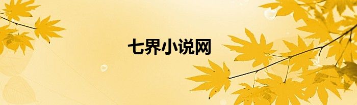 七界小说网