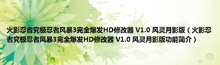 火影忍者究极忍者风暴3完全爆发HD修改器 V1.0 风灵月影版【火影忍者究极忍者风暴3完全爆发HD修改器 V1.0 风灵月影版功能简介】
