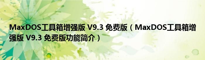MaxDOS工具箱增强版 V9.3 免费版【MaxDOS工具箱增强版 V9.3 免费版功能简介】