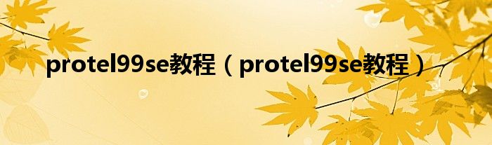 protel99se教程【protel99se教程】