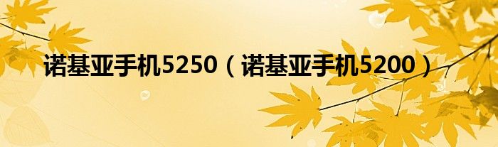 诺基亚手机5250【诺基亚手机5200】