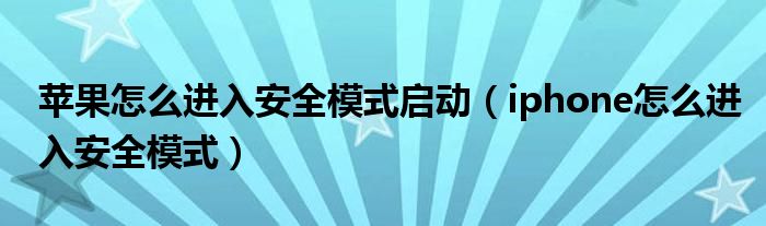 苹果怎么进入安全模式启动【iphone怎么进入安全模式】