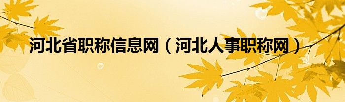 河北省职称信息网【河北人事职称网】