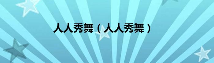 人人秀舞【人人秀舞】