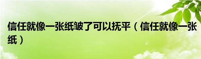 信任就像一张纸皱了可以抚平【信任就像一张纸】