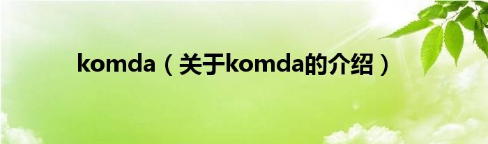 komda【关于komda的介绍】