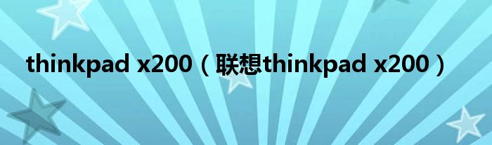 thinkpad x200【联想thinkpad x200】