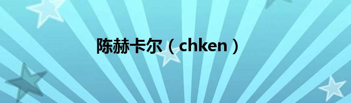 陈赫卡尔【chken】