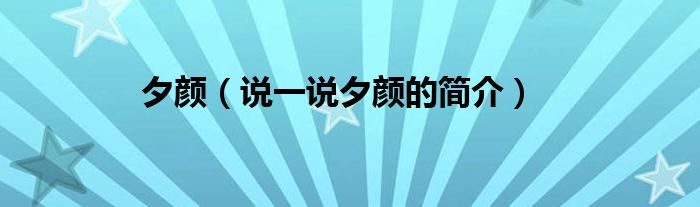 夕颜【说一说夕颜的简介】