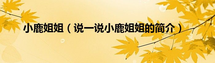 小鹿姐姐【说一说小鹿姐姐的简介】