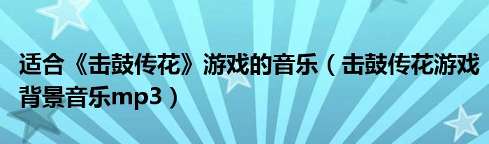 适合《击鼓传花》游戏的音乐【击鼓传花游戏背景音乐mp3】